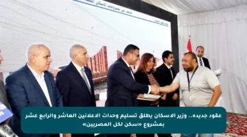 عقود جديدة.. وزير الإسكان يطلق تسليم وحدات الإعلانين العاشر والرابع عشر بمشروع «سكن لكل المصريين»